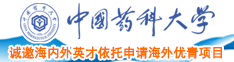 男人美女激情抽插网站大屌中国药科大学诚邀海内外英才依托申请海外优青项目